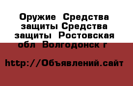 Оружие. Средства защиты Средства защиты. Ростовская обл.,Волгодонск г.